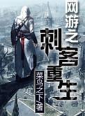 网游之绝命刺客