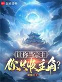 让你当宗主你只收主角女主