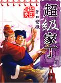 超级家丁好看吗