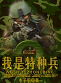 我是特种兵2利刃出鞘电视剧