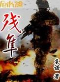 残隼是什么意思网络用语