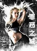 罪恶之城女体改造计划笔趣阁在