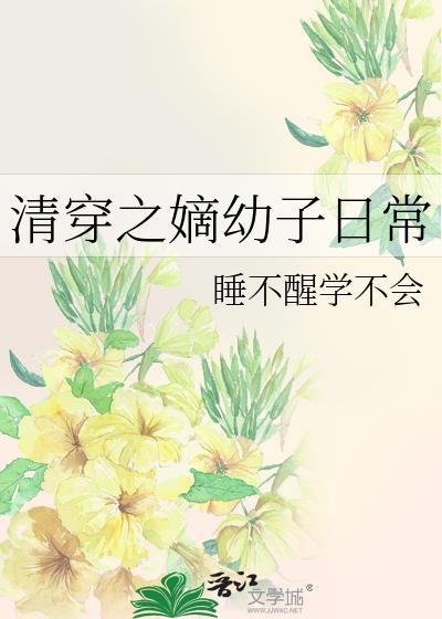 清穿之嫡幼子日常胤祧笔趣阁