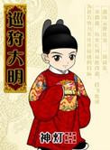 大明巡游记虾仁