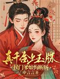 真千金下山了 免费阅读