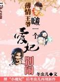 薄情王爷的宠妃番外