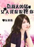 猎爱总裁太凶猛女人我狠狠疼你免费
