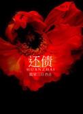 还债电影完整版