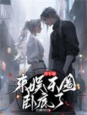 将军她来娱乐圈卧底了晋江
