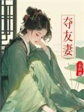 夺友妻禾衣全文免费阅读