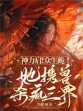 神力启众生跪她携兽杀疯三界笔趣阁