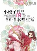 重生小娘子的幸福生活作者鱼蒙
