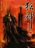 狂神末删减版