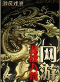 武侠之龙战八荒击楫中流