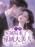 八零军营附离婚