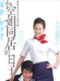 和空姐同居的日子全集