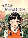 我在七零做军嫂顾念免费