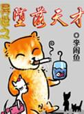 异世之堕落天才有声