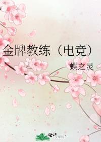 金牌教练图