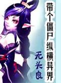 带着僵尸杀美女