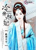 冷帝魅皇贵女宠后是np吗