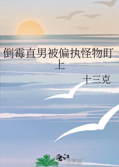 倒霉直男被偏执怪物盯上番外篇