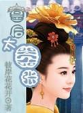 皇后很猖狂