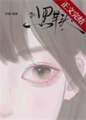 黑芋头by胡禄