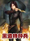 黑道特种兵有声唐峰完整版
