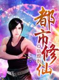 都市修仙之卷土重来