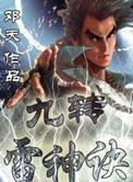 九转雷神诀笔下文