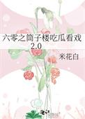六零之筒子楼吃瓜看戏米花白