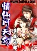 仙剑问情射天狼