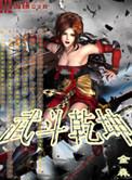 武斗乾坤红包版