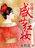 穿越盛世妆娘bl文