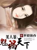 美人策魅祸天下 多彩蒲香
