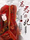 暴君虐贵妃 720p