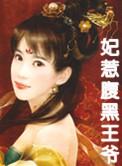 宠妃成瘾腹黑王爷
