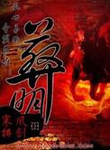 葬明有几个女主