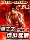 绝世猛男在线阅读