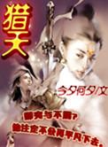 猎天阁四部部长身份