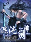 混沌剑神结局