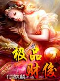 极品财俊免费阅读