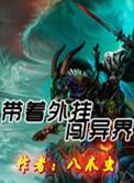 带着开挂闯三国