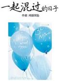 一起混过的日子是真实事情?