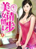 美女请留步笔趣阁