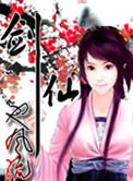 剑仙也风流百度txt