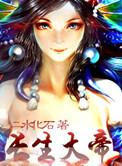 长生大帝宝诰