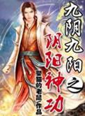 九阴九阳神功