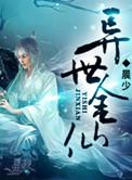 异世天仙